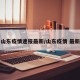 山东疫情速报最新/山东疫情 最新