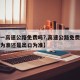 【五一高速公路免费吗?,高速公路免费是以进口为准还是出口为准】
