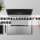 广东新增5例本土无症状感染者/广东新增1例无症状感染