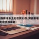 【河南新增本土无症状53例,河南新增疫情1例无症状感染者】