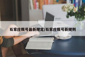 石家庄限号最新规定/石家庄限号新规则