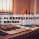 五一2021放假安排怎么调休/2021年五一假期怎样调休