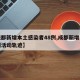 【成都新增本土感染者48例,成都新增本土病例活动轨迹】