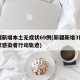 新疆新增本土无症状69例(新疆新增3例无症状感染者行动轨迹)