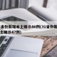 31省份新增本土确诊46例(31省份新增本土确诊47例)