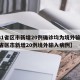 【31省区市新增20例确诊均为境外输入,31省区市新增20例境外输入病例】