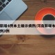 河南新增4例本土确诊病例/河南新增本土确诊病例3例
