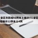 31省区市新增62例本土确诊/31省区市新增确诊12例本土4例