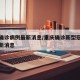 重庆确诊病例最新消息/重庆确诊新型冠状病毒最新消息