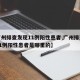 【广州排查发现11例阳性患者,广州排查发现11例阳性患者是哪里的】