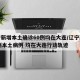 辽宁新增本土确诊60例均在大连/辽宁新增11例本土病例 均在大连行动轨迹