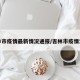 吉林市疫情最新情况通报/吉林市疫情消息
