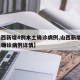 【山西新增4例本土确诊病例,山西新增4例本土确诊病例详情】