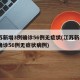 江苏新增3例确诊56例无症状(江苏新增3例确诊56例无症状病例)