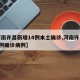 【河南许昌新增14例本土确诊,河南许昌发现1例确诊病例】