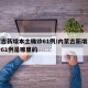 内蒙古新增本土确诊61例/内蒙古新增本土确诊61例是哪里的
