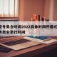 北京冬奥会时间2022具体时间开幕式/北京冬奥会举行时间