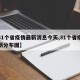 【31个省疫情最新消息今天,31个省疫情最新分布图】
