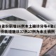 31省份新增26例本土确诊分布4省/31省份新增确诊37例27例为本土病例