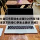 【31省区市新增本土确诊26例在7省市,31省区市新增62例本土确诊 新闻】