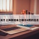 关于上海新增本土确诊4例的信息