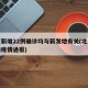 北京新增22例确诊均与新发地有关(北京新发地疫情通报)