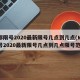 成都限号2020最新限号几点到几点(成都限号2020最新限号几点到几点限号范围)