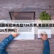 【美国新冠肺炎超726万例,美国新冠肺炎超726万例吗】