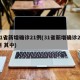 31省新增确诊21例(31省新增确诊22例 其中)