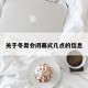 关于冬奥会闭幕式几点的信息