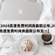 【2024高速免费时间表最新公布,2024高速免费时间表最新公布五一】