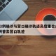 沈阳2例确诊与营口确诊轨迹高度重合/沈阳1病例曾去营口轨迹