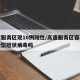 高速服务区现10例阳性/高速服务区容易感染新型冠状病毒吗