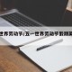 五一世界劳动节/五一世界劳动节假期英文怎么说