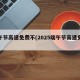 端午节高速免费不(2025端午节高速免费不)