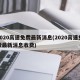 2020高速免费最新消息(2020高速免费最新消息收费)