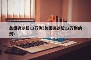 美国确诊超12万例(美国确诊超12万例病例)
