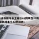 31省份新增本土确诊41例陕西35例(31省新增本土42例陕西)