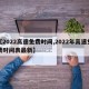 【2022高速免费时间,2022年高速免费时间表最新】
