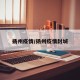 扬州疫情/扬州疫情封城