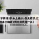 【辽宁新增2例本土确诊3例无症状,辽宁新增2例本土确诊3例无症状是什么】