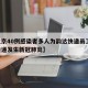【北京40例感染者多人为韵达快递员工,韵达快递发生新冠肺炎】