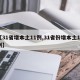 【31省增本土11例,31省份增本土12例】