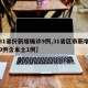 【31省份新增确诊9例,31省区市新增确诊9例含本土1例】