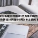 31省份新增10例确诊1例为本土病例(31省份新增10例确诊1例为本土病例 视频)