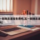 【五一假期高速路免费吗,五一假期高速免通行费吗】