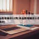 舟山新增确诊11例(舟山新增确诊11例是哪里的)