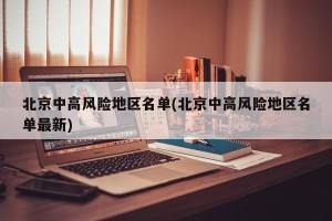北京中高风险地区名单(北京中高风险地区名单最新)