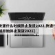 【快递什么时候停止发货2022,快递什么时候开始停止发货2021】