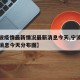 【宁波疫情最新情况最新消息今天,宁波疫情最新消息今天分布图】